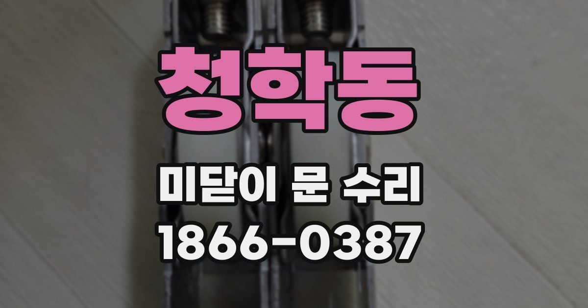 청학동 미닫이 문 수리