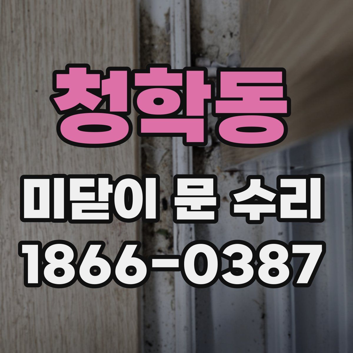 청학동 미닫이 문 수리