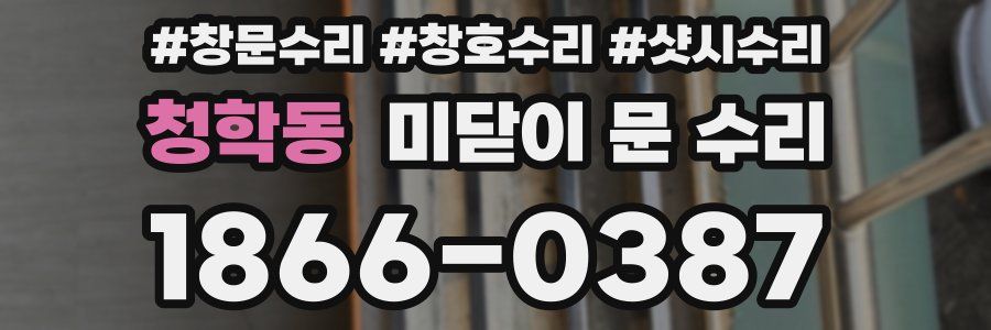 청학동 미닫이 문 수리