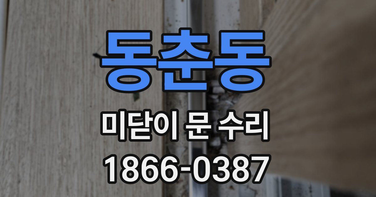 동춘동 미닫이 문 수리
