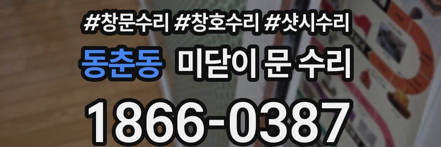 동춘동 미닫이 문 수리