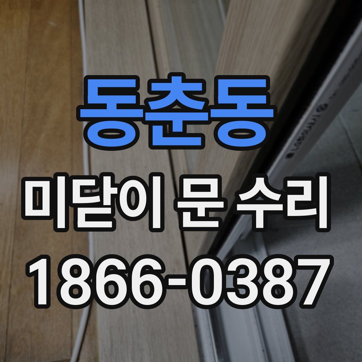 동춘동 미닫이 문 수리