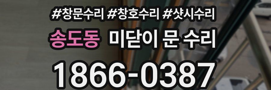송도동 미닫이 문 수리