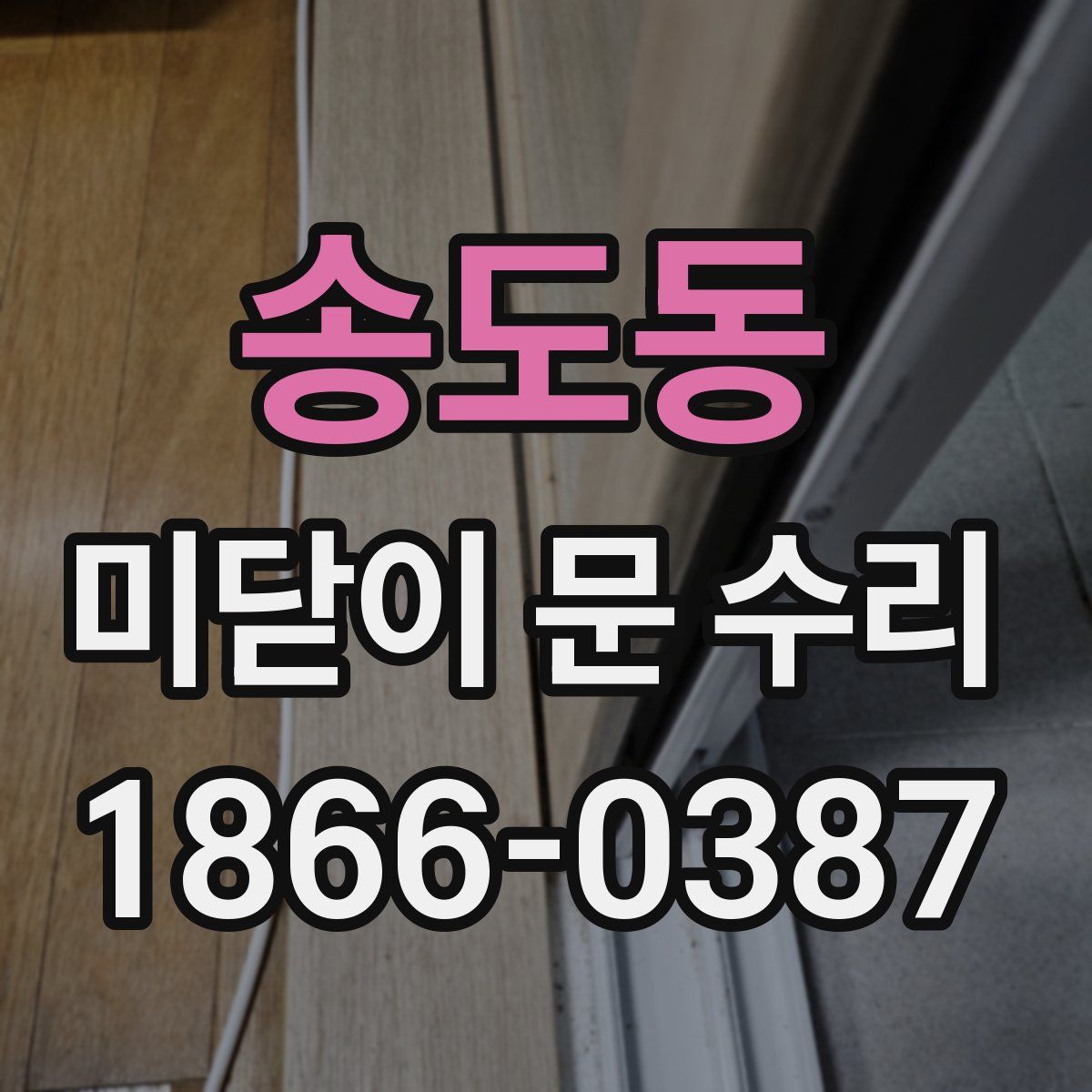송도동 미닫이 문 수리