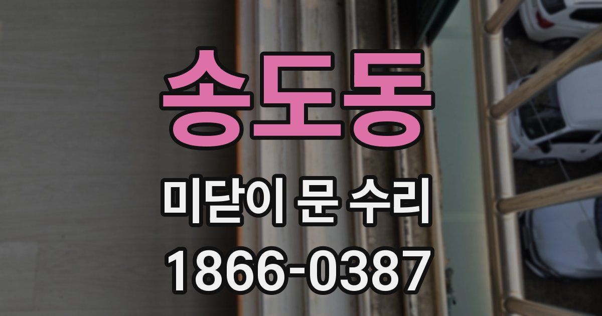 송도동 미닫이 문 수리