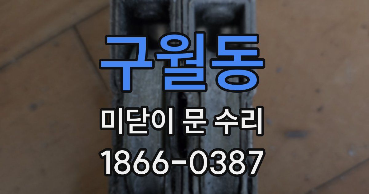 구월동 미닫이 문 수리