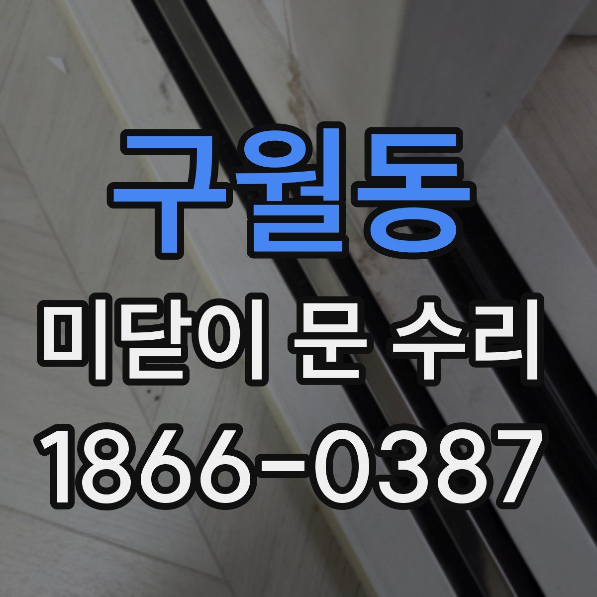 구월동 미닫이 문 수리