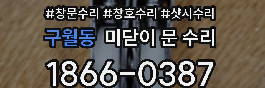 구월동 미닫이 문 수리