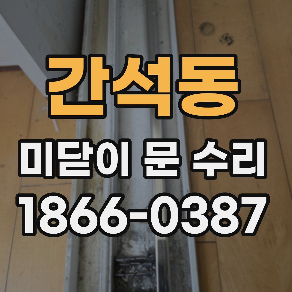간석동 미닫이 문 수리