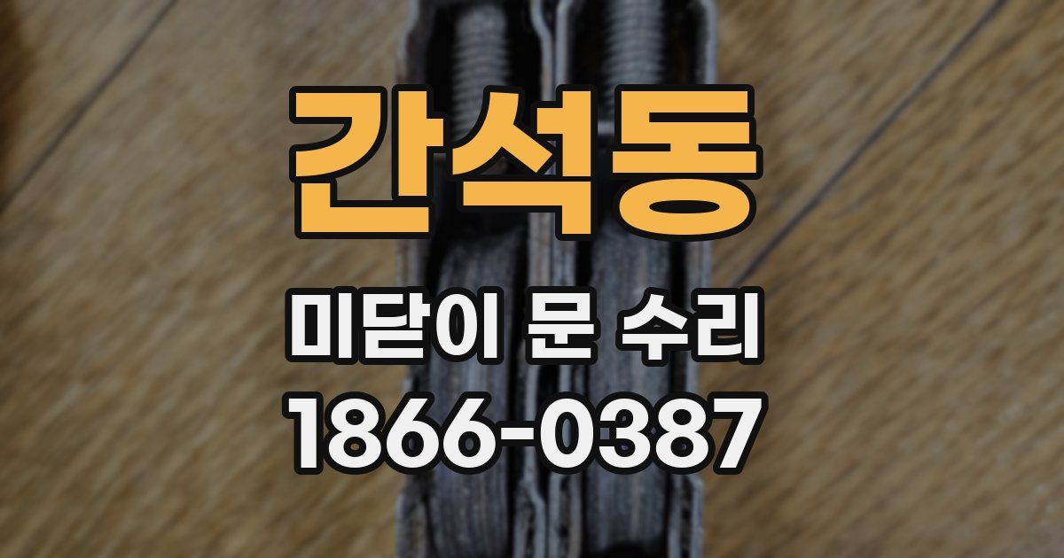 간석동 미닫이 문 수리