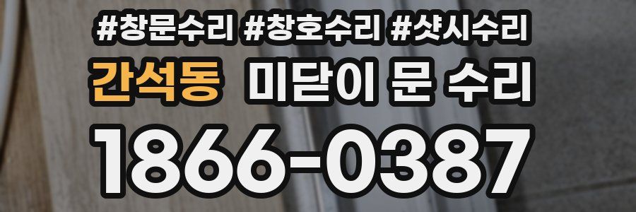 간석동 미닫이 문 수리