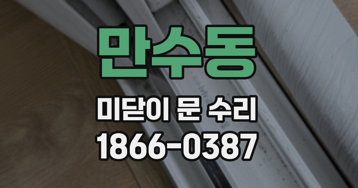 만수동 미닫이 문 수리