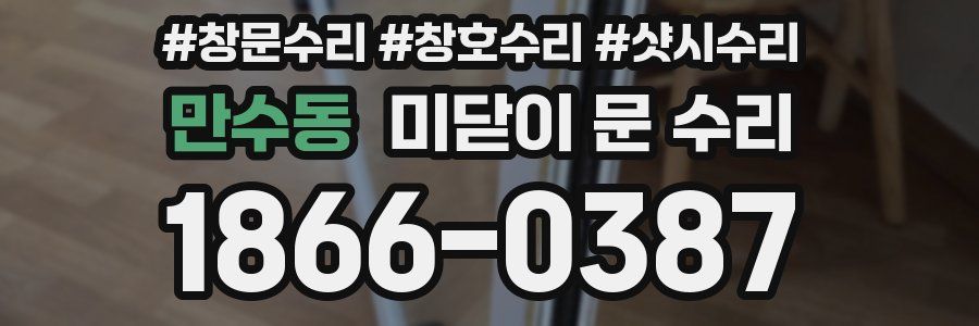 만수동 미닫이 문 수리