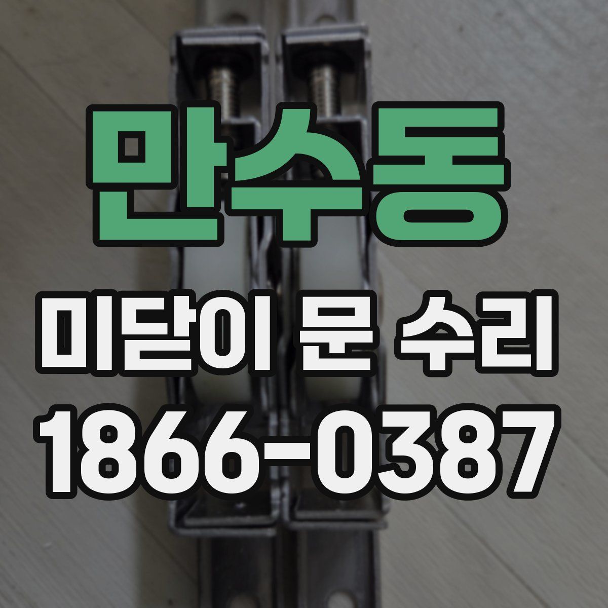 만수동 미닫이 문 수리