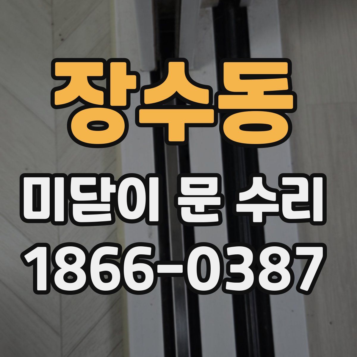 장수동 미닫이 문 수리