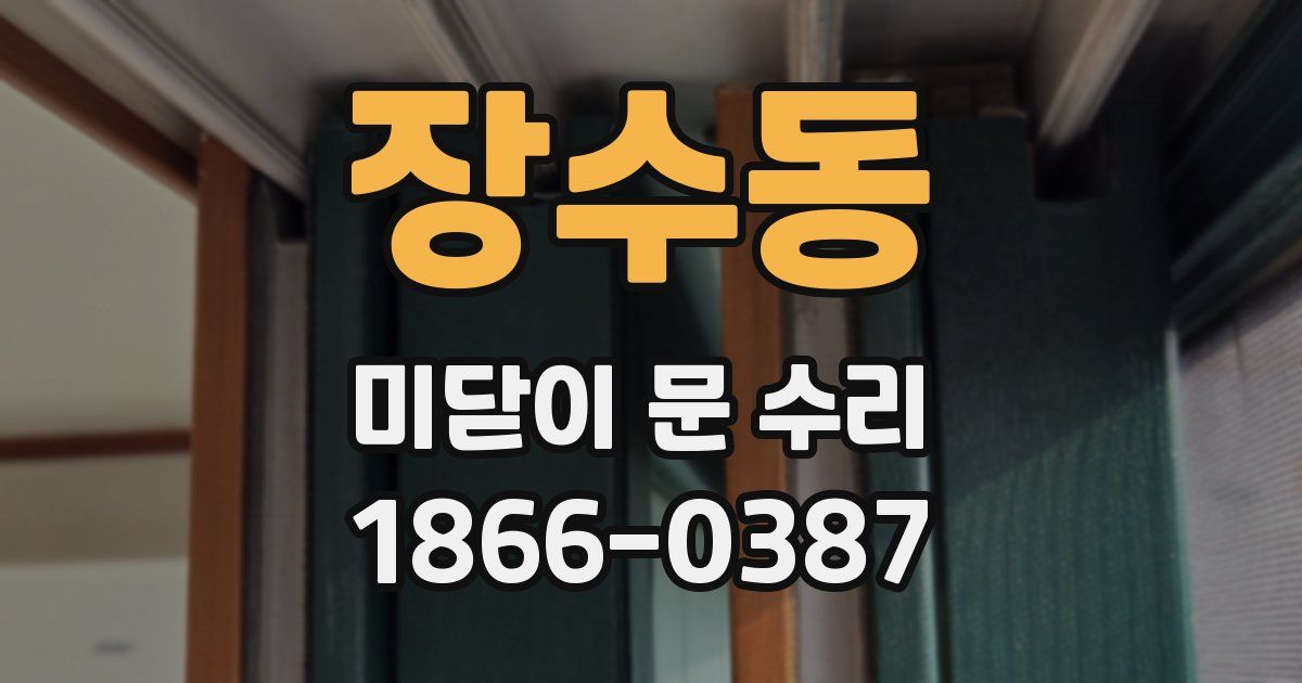 장수동 미닫이 문 수리