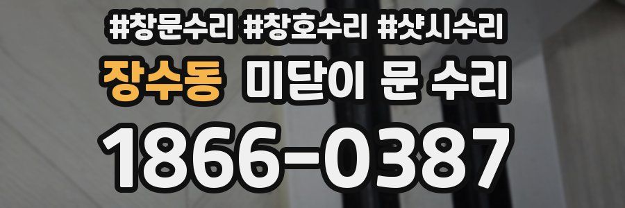 장수동 미닫이 문 수리