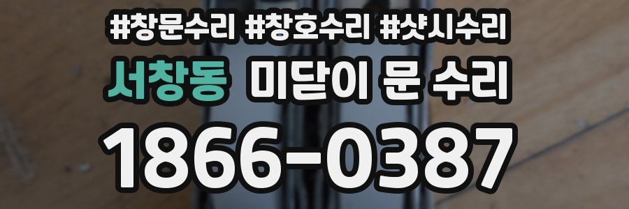 서창동 미닫이 문 수리