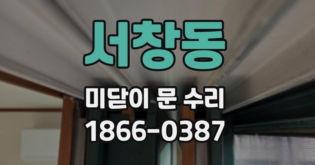 서창동 미닫이 문 수리