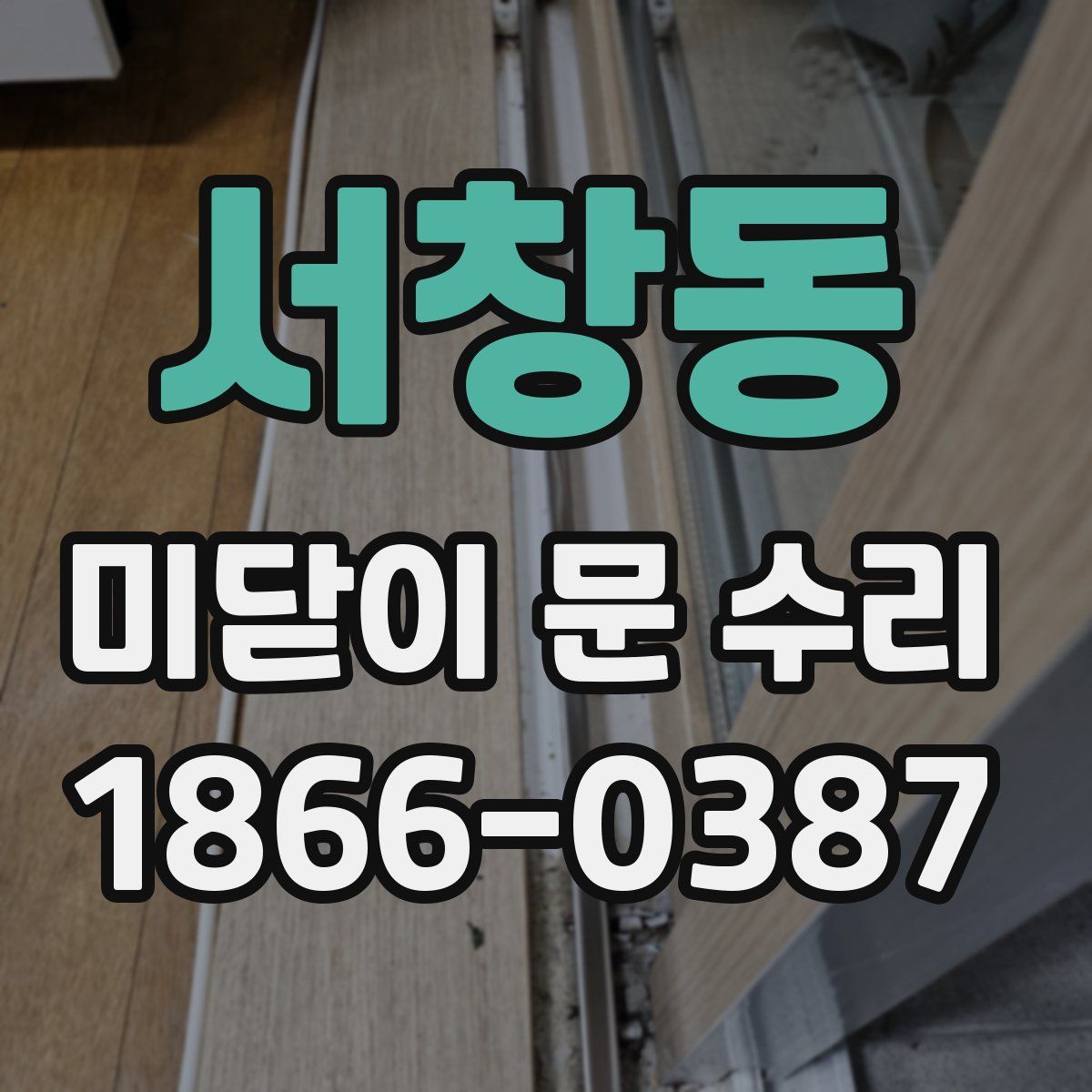서창동 미닫이 문 수리