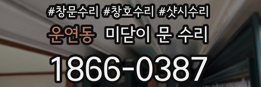 운연동 미닫이 문 수리