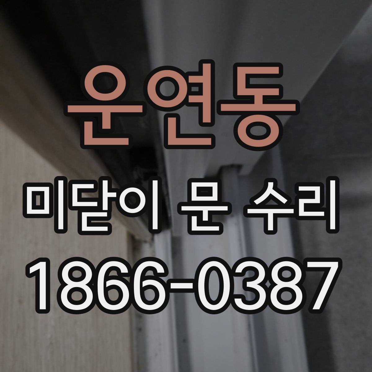 운연동 미닫이 문 수리