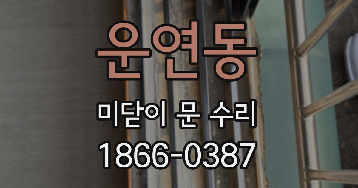 운연동 미닫이 문 수리