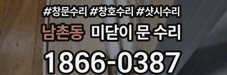 남촌동 미닫이 문 수리