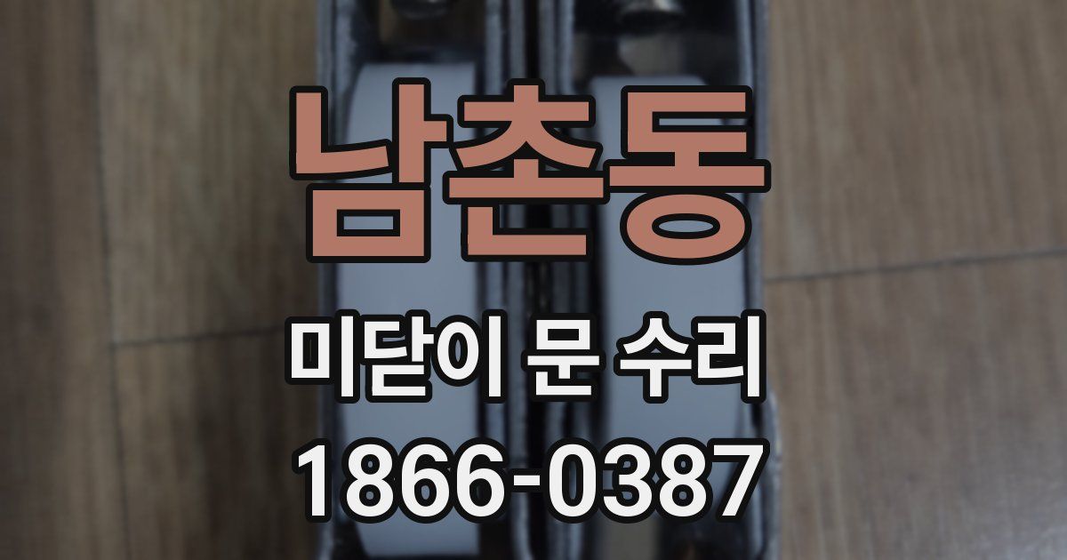 남촌동 미닫이 문 수리