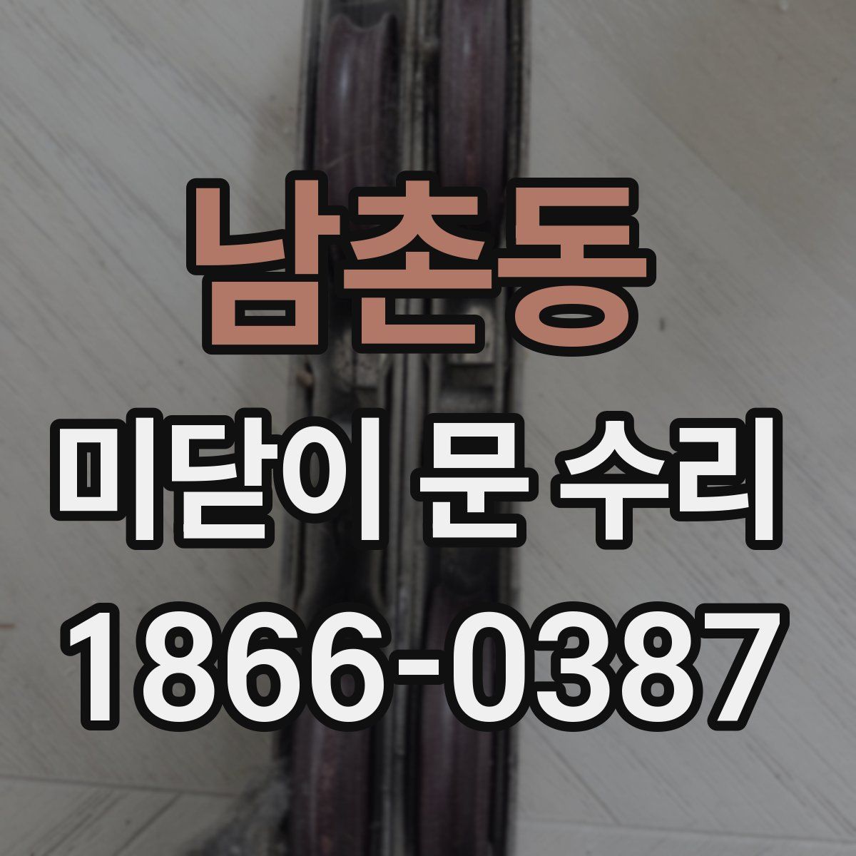 남촌동 미닫이 문 수리