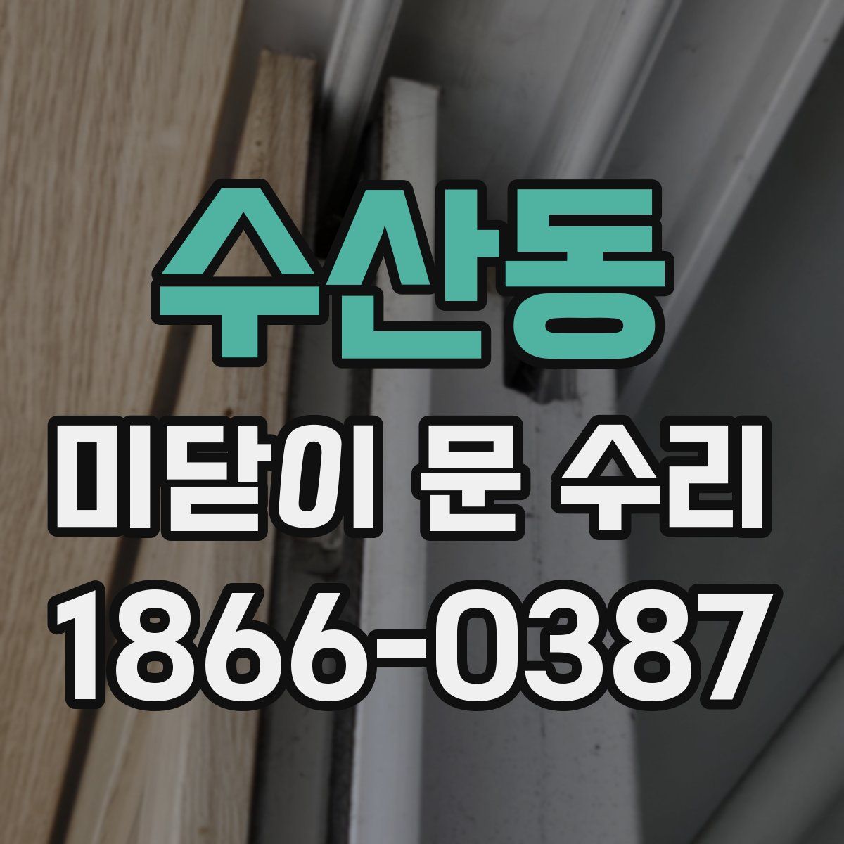 수산동 미닫이 문 수리
