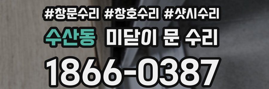 수산동 미닫이 문 수리