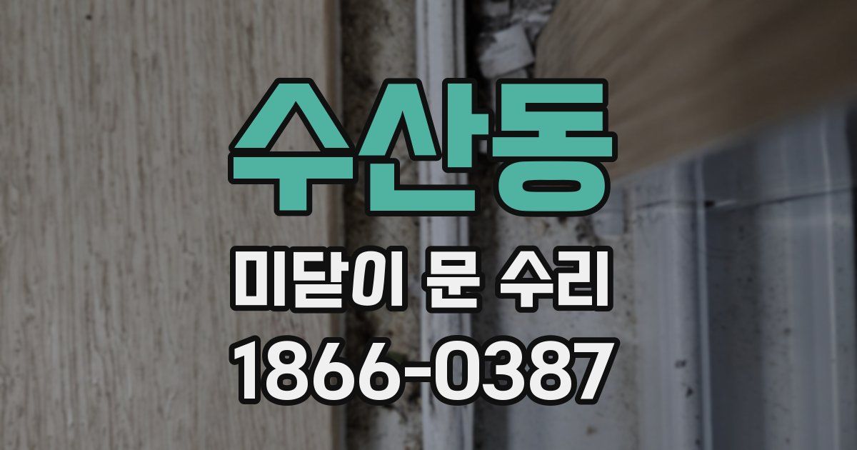 수산동 미닫이 문 수리