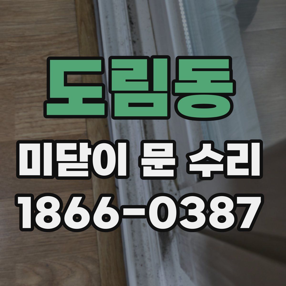 도림동 미닫이 문 수리