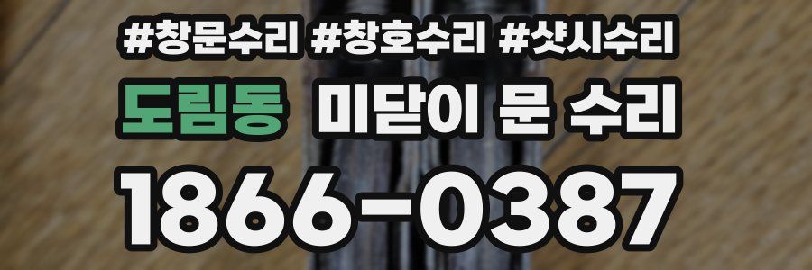 도림동 미닫이 문 수리