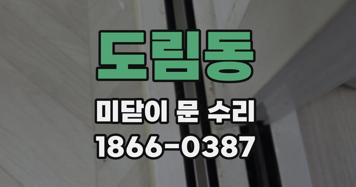 도림동 미닫이 문 수리