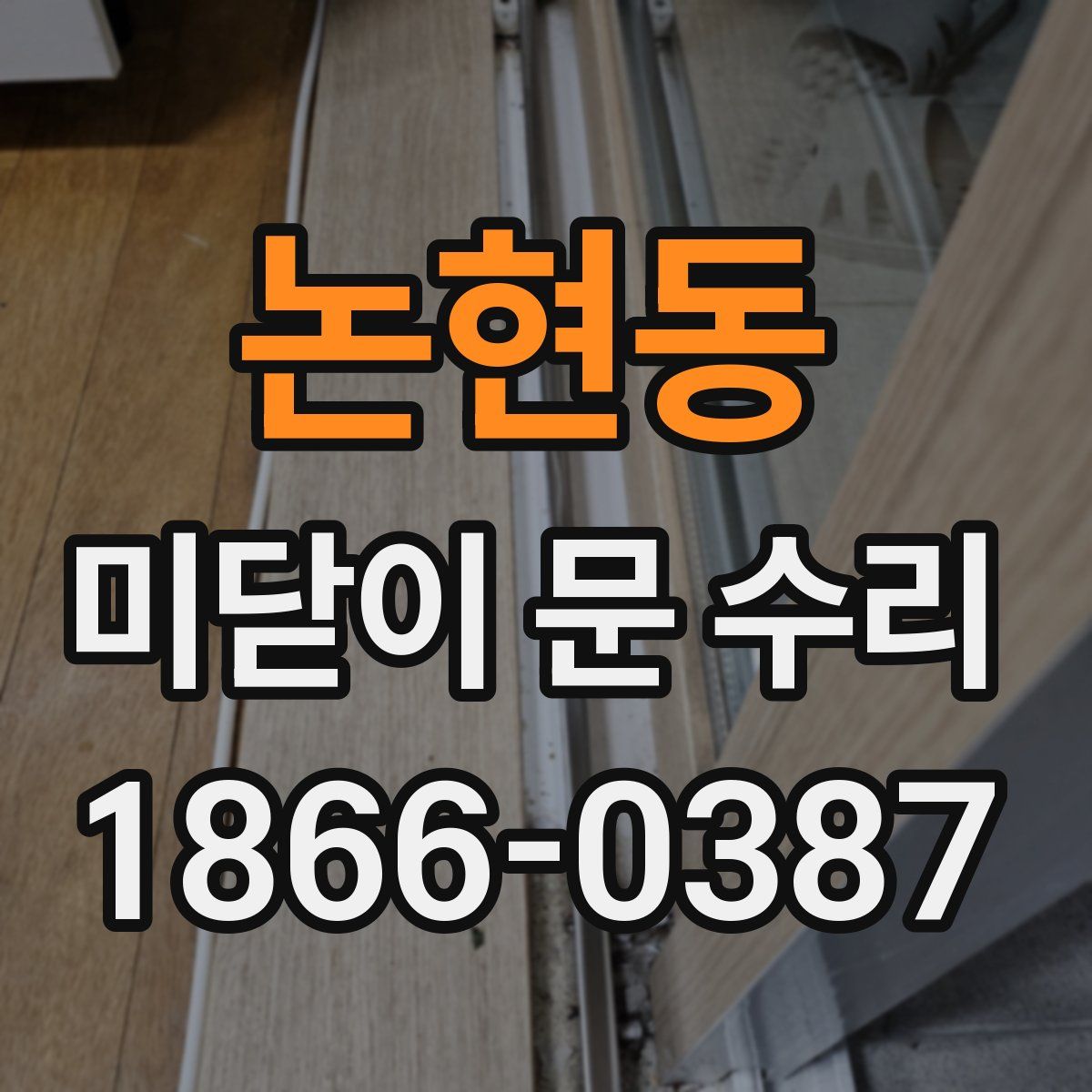 논현동 미닫이 문 수리