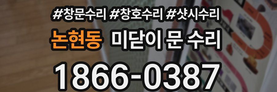 논현동 미닫이 문 수리