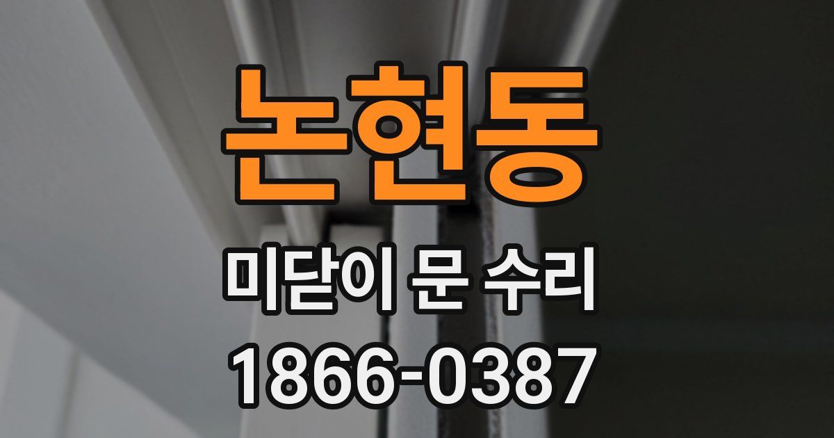 논현동 미닫이 문 수리