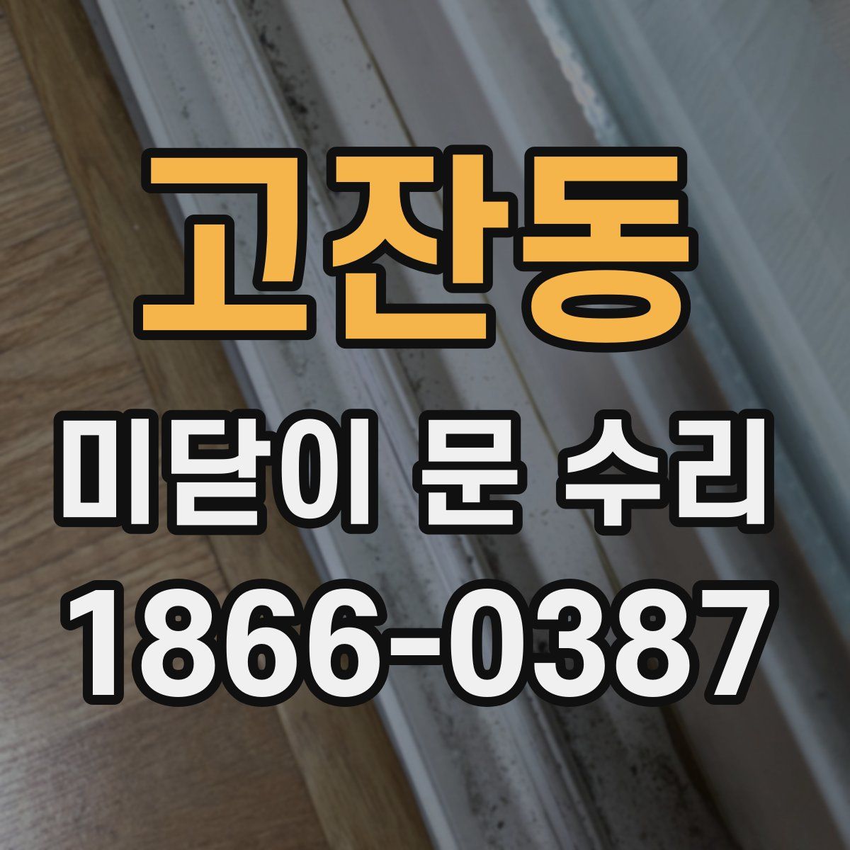 고잔동 미닫이 문 수리