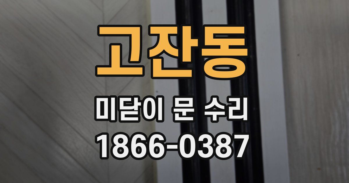 고잔동 미닫이 문 수리