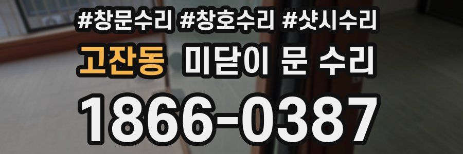 고잔동 미닫이 문 수리