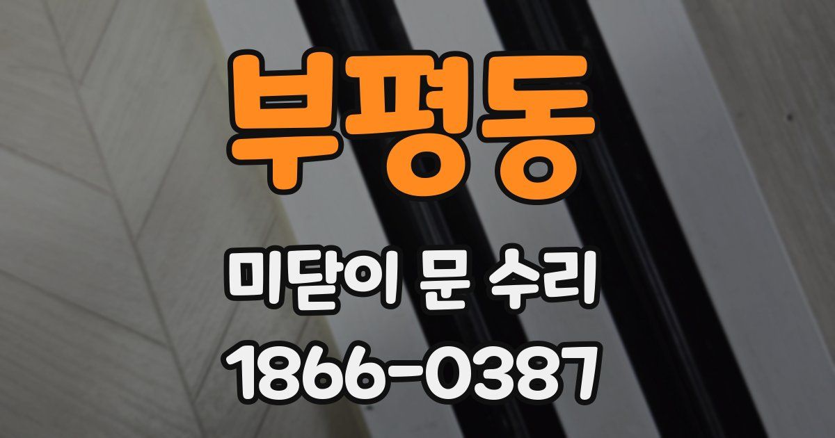 부평동 미닫이 문 수리