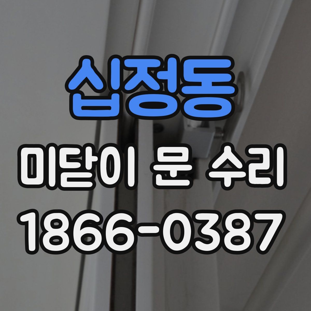 십정동 미닫이 문 수리 레일 청소만으로 해결될까