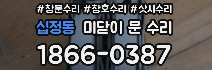 십정동 미닫이 문 수리
