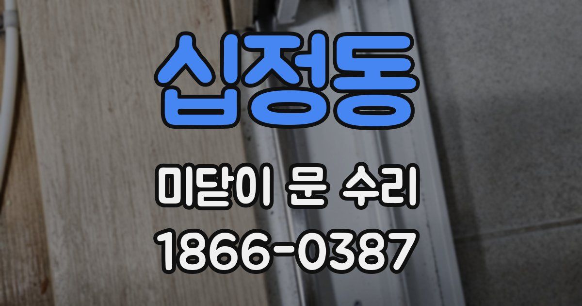 십정동 미닫이 문 수리
