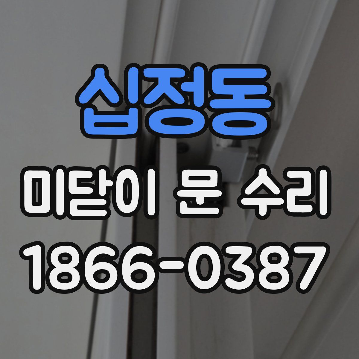 십정동 미닫이 문 수리