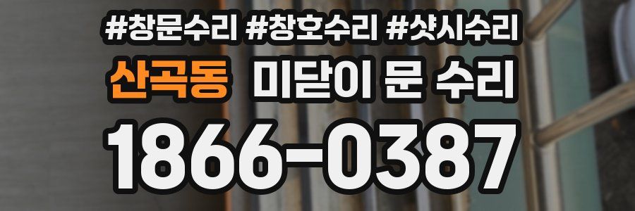 산곡동 미닫이 문 수리