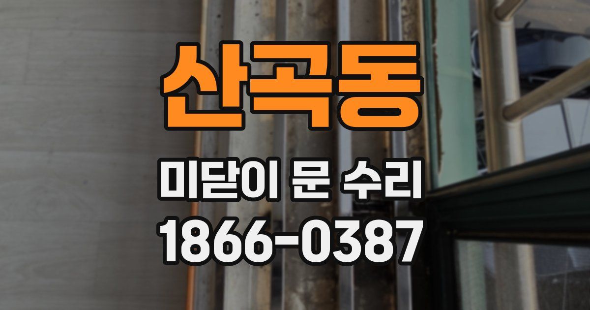 산곡동 미닫이 문 수리