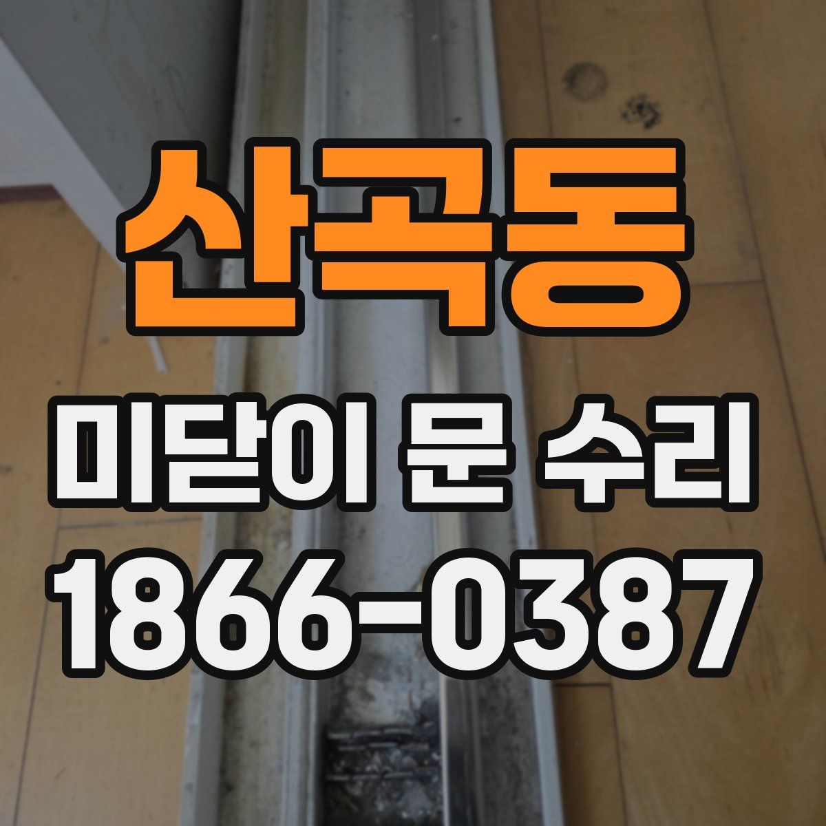 산곡동 미닫이 문 수리